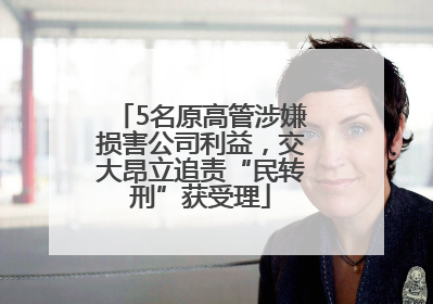 5名原高管涉嫌损害公司利益，交大昂立追责“民转刑”获受理
