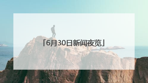 6月30日新闻夜览