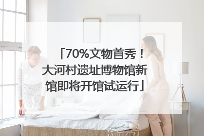 70%文物首秀！大河村遗址博物馆新馆即将开馆试运行