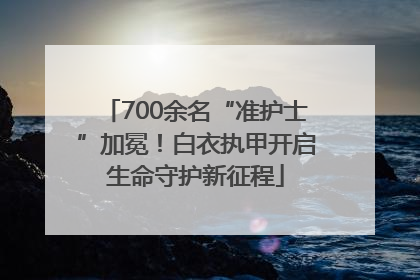700余名“准护士”加冕！白衣执甲开启生命守护新征程