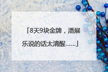 8天9块金牌，潘展乐说的话太清醒……