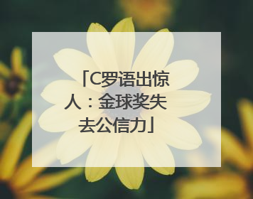 C罗语出惊人：金球奖失去公信力