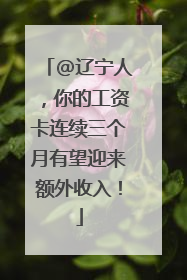 @辽宁人，你的工资卡连续三个月有望迎来额外收入！