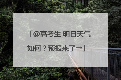 @高考生 明日天气如何？预报来了→