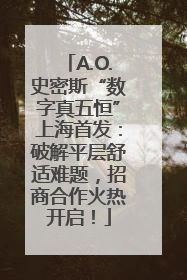 A.O.史密斯“数字真五恒”上海首发：破解平层舒适难题，招商合作火热开启！