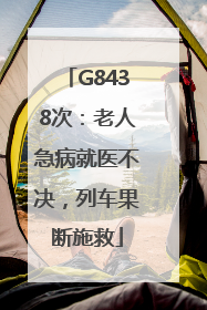 G8438次：老人急病就医不决，列车果断施救