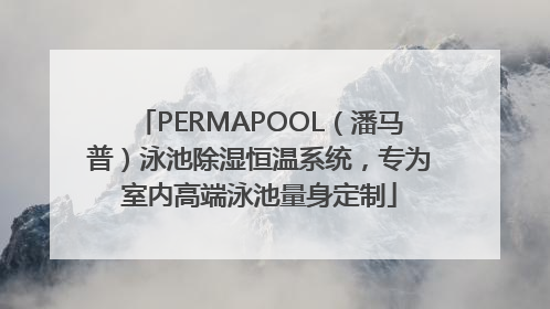 PERMAPOOL（潘马普）泳池除湿恒温系统，专为室内高端泳池量身定制