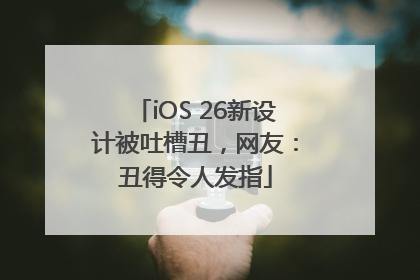 iOS 26新设计被吐槽丑，网友：丑得令人发指