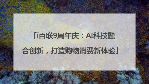 i百联9周年庆：AI科技融合创新，打造购物消费新体验