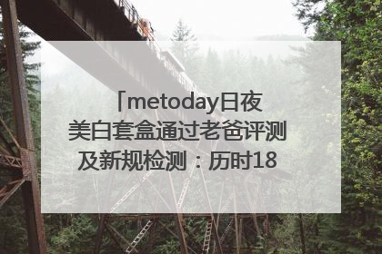 metoday日夜美白套盒通过老爸评测及新规检测：历时182天验证有效性